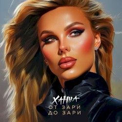 От зари до зари