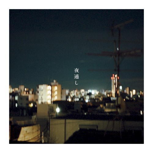 夜通し
