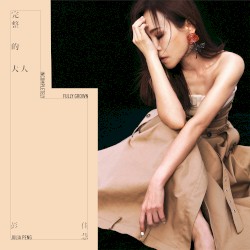 完整的大人