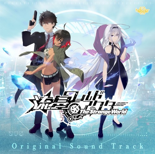 流星ワールドアクター The Strange World Original Sound Track
