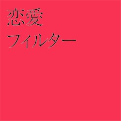恋愛フィルター