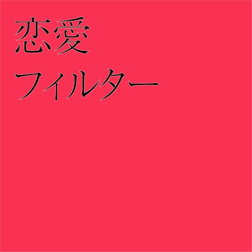恋愛フィルター