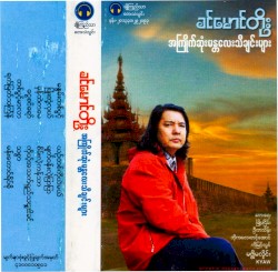 အကြိုက်ဆုံးမန္တလေးသီချင်းများ