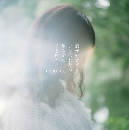 君が好きだという代わりに、後ろ姿に手を振った