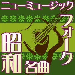 オルゴール☆コレクション 昭和の名曲 フォーク&ニューミュージック vol.2 どうぞこのまま 〜 異邦人 〜 シクラメンのかほり