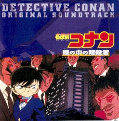名探偵コナン「瞳の中の暗殺者」オリジナル・サウンドトラック