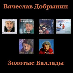 Золотые баллады