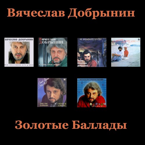 Золотые баллады
