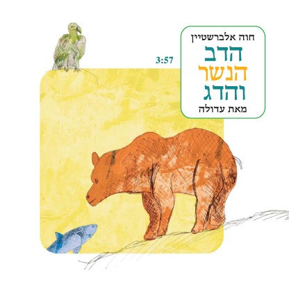 הדב הנשר והדג