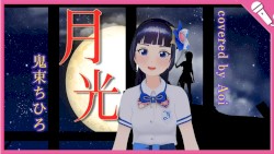 月光