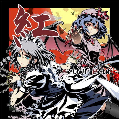 紅 -KURENAI-