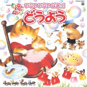 いないいないばぁっ！ どうよう