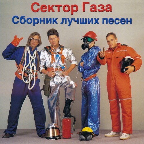Сборник лучших песен