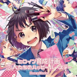 ヒロイン育成計画/恋人たちのハッピーバースデー