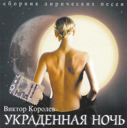 Украденная Ночь