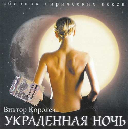 Украденная Ночь