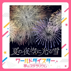 夏の夜空に光る雪