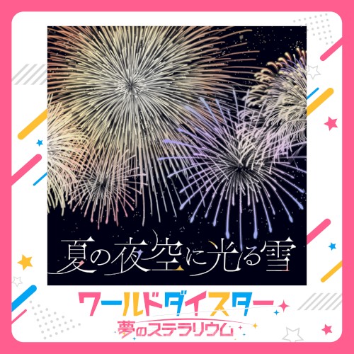 夏の夜空に光る雪