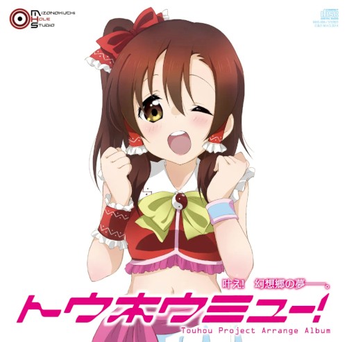 トウホウミュー！