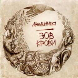 Зов крови