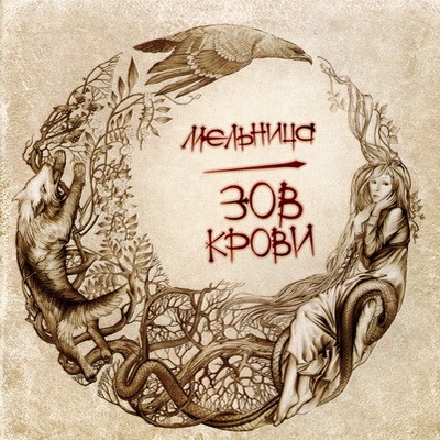 Зов крови