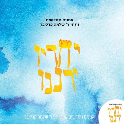 יחדיו ירננו