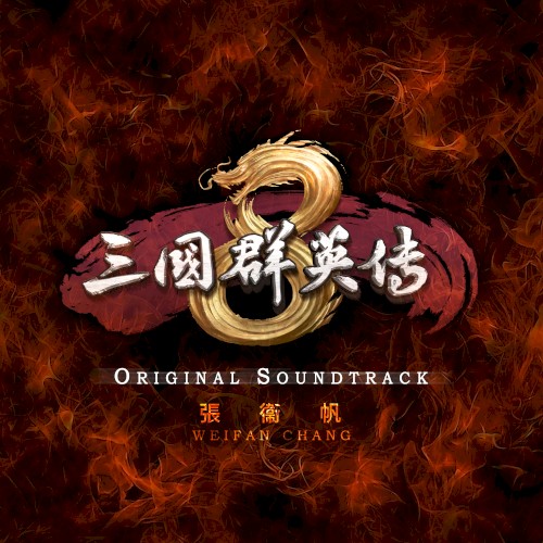 Heroes of the Three Kingdoms 8 (Original Soundtrack)