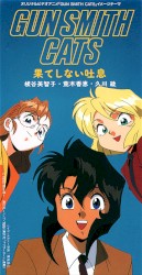 GSCイメージテーマ 「果てしない吐息」