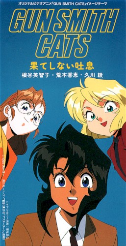 GSCイメージテーマ 「果てしない吐息」