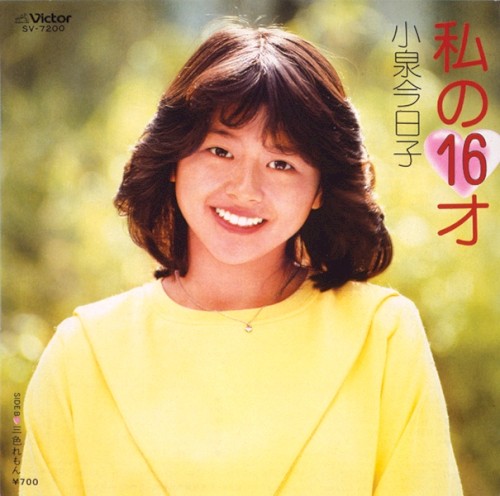 私の16才