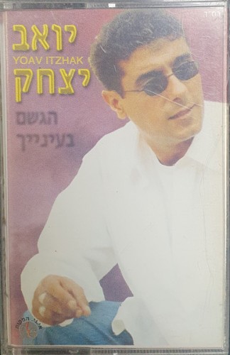 הגשם בעיניך