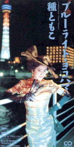 ブルーライト・ヨコハマ