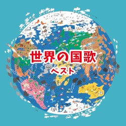 世界の国歌 ベスト II