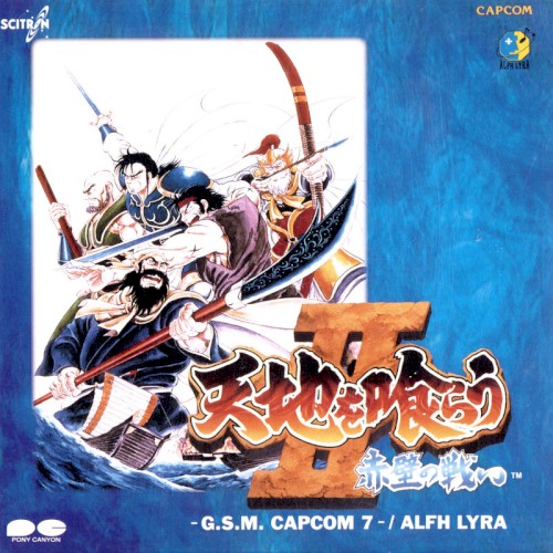 天地を喰らうII 赤壁の戦い -G.S.M CAPCOM 7-