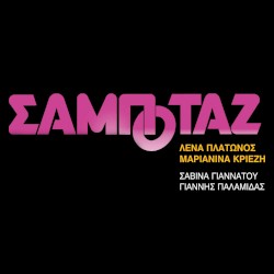Σαμποτάζ