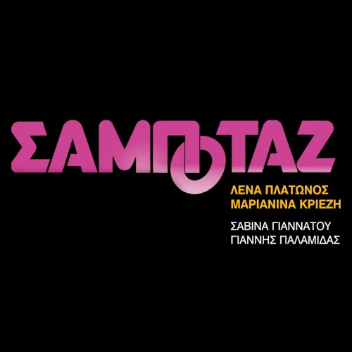 Σαμποτάζ