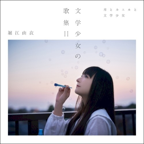 文学少女の歌集Ⅱ -月とカエルと文学少女-
