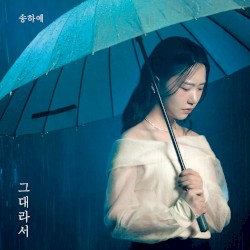그대라서 (2025 ver.)