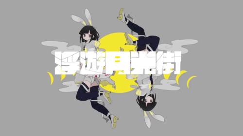 浮遊月光街
