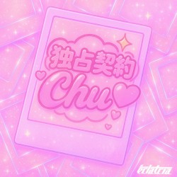 独占契約Chu♡