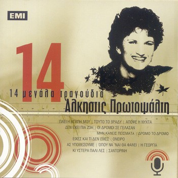 14 Μεγάλα Τραγούδια