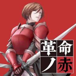 革命ノ赤