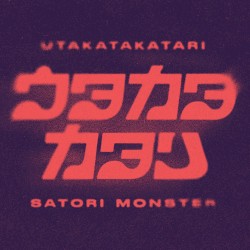 ウタカタカタリ