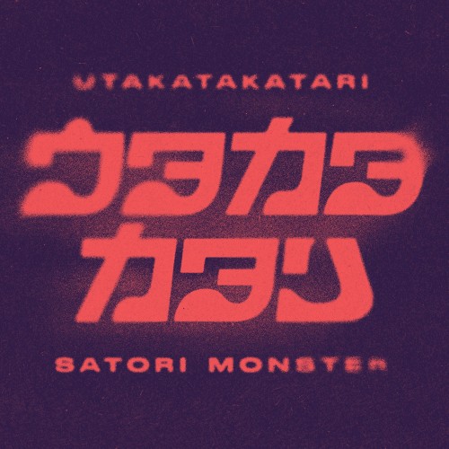 ウタカタカタリ