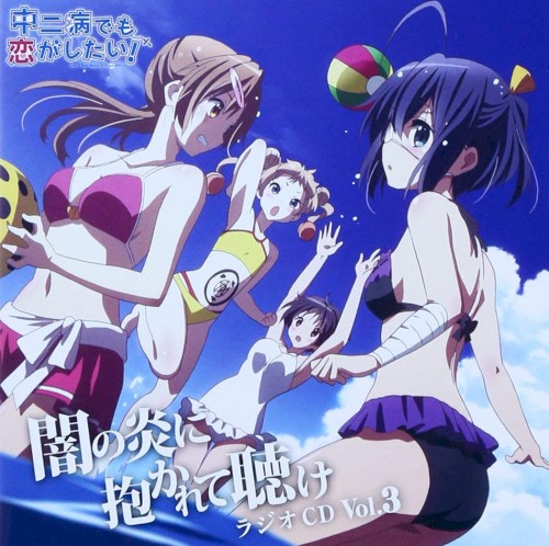 ラジオCD 中二病でも恋がしたい! ～闇の炎に抱かれて聴け～