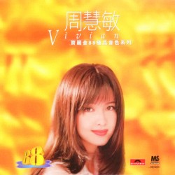 寶麗金88極品音色系列：周慧敏