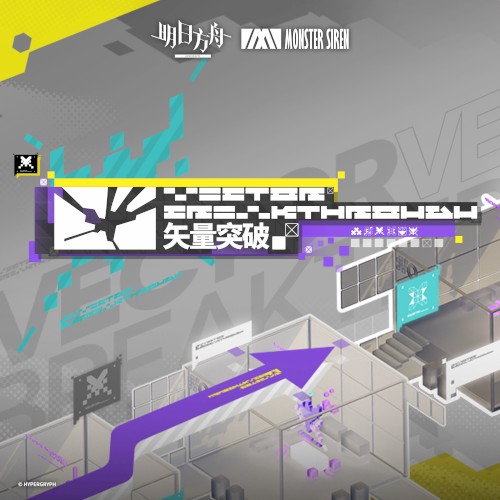 矢量突破 (Original Soundtrack)