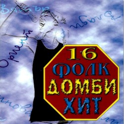 16 фолк домби хит