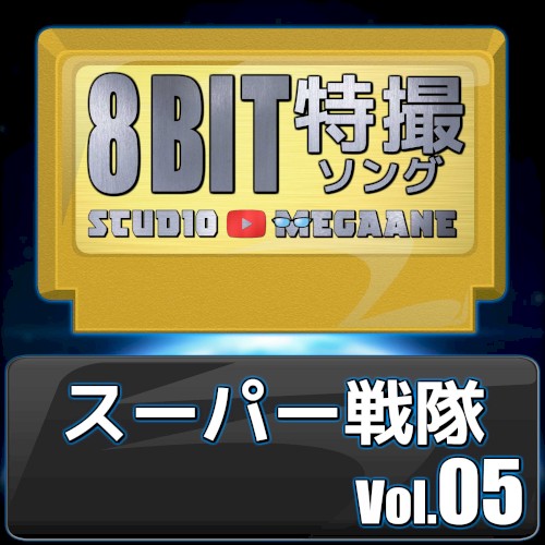 Super Sentai 8bit, Vol. 5