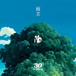 而立 (at thirty)